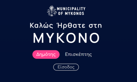 Άνοιξε πανιά στη νέα ψηφιακή εποχή με το ανανεωμένο mykonos.gr ο Δήμος Μυκόνου