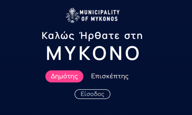 Άνοιξε πανιά στη νέα ψηφιακή εποχή με το ανανεωμένο mykonos.gr ο Δήμος Μυκόνου