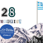 ΜΗΝΥΜΑ ΦΙΛΙΠΠΟΥ ΦΟΡΤΩΜΑ ΓΙΑ ΤΗΝ ΕΠΕΤΕΙΟ ΤΗΣ 28ΗΣ ΟΚΤΩΒΡΙΟΥ 1940