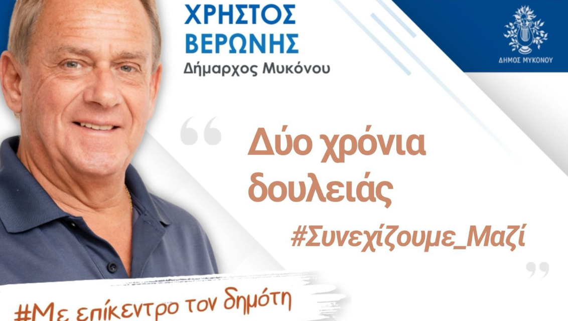 «Η Μύκονος δεν θυμίζει το χθες»: Δύο χρόνια Βερώνη, «τέλος» η ανομία και ο φόβος στο νησί