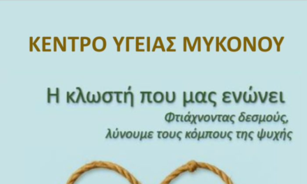 Το Κέντρο Υγείας Μυκόνου “φόρεσε” το Πράσινο της Ελπίδας: μήνυμα ότι «Κανείς δεν είναι Μόνος» για την Παγκόσμια Ημέρα Ψυχικής Υγείας
