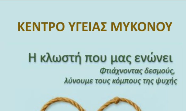 Το Κέντρο Υγείας Μυκόνου “φόρεσε” το Πράσινο της Ελπίδας: μήνυμα ότι «Κανείς δεν είναι Μόνος» για την Παγκόσμια Ημέρα Ψυχικής Υγείας