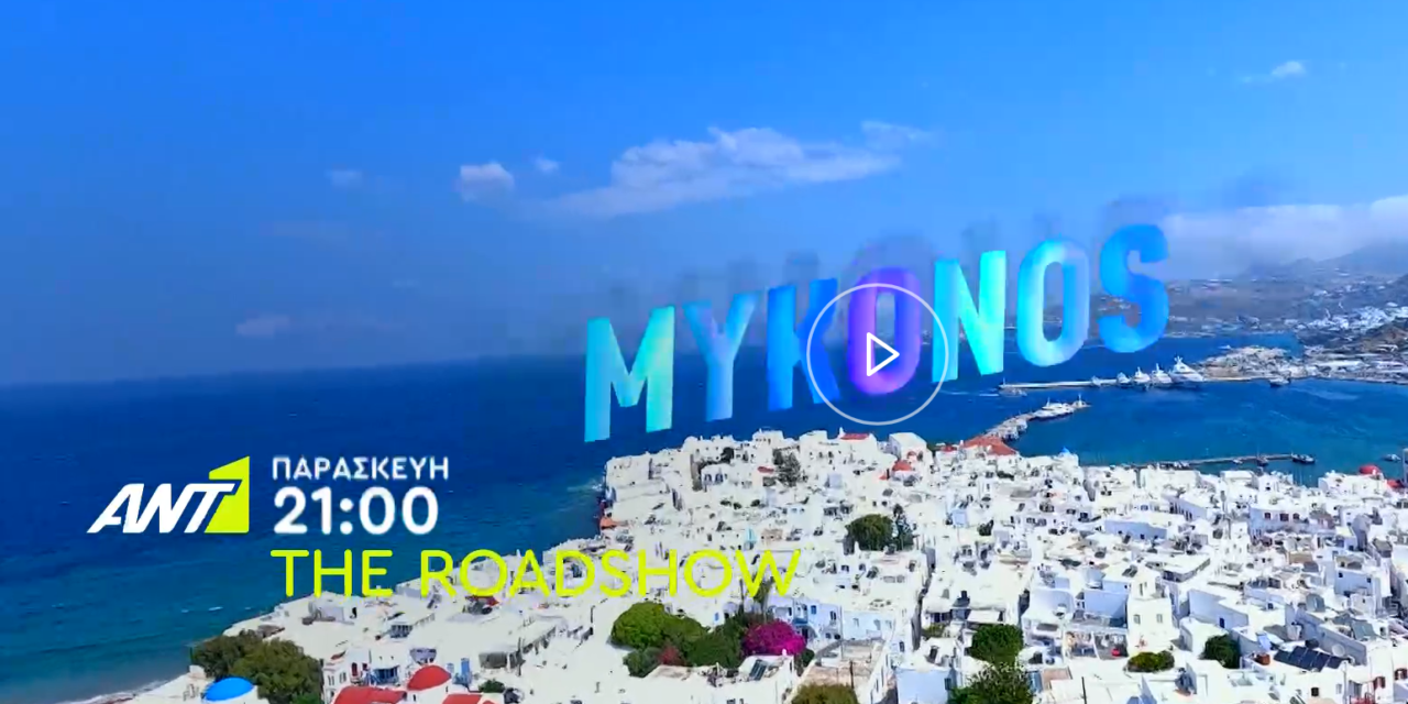 «The RoadShow»: Απόψε ο Γρηγόρης Αρναούτογλου μας ταξιδεύει στη Μύκονο. Δείτε το trailer