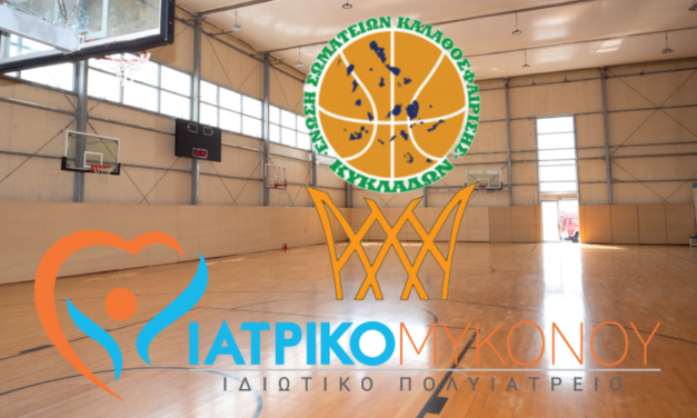 Το Πρωτάθλημα Εφήβων της ΕΣΚΚ μετονομάζεται σε «Γεωργουλιός Ιατρικό Τήνου – Μυκόνου»