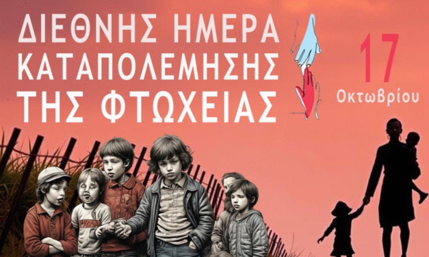Παγκόσμια Ημέρα για την Εξάλειψη της Φτώχειας : Το κοινωνικό πρόσωπο του νησιού και το αίτημα για Γηροκομείο