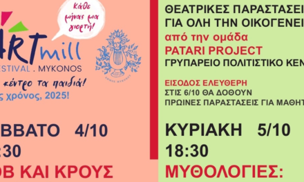 ARTMILL FESTIVAL: Θεατρικές & Μουσικές Παραστάσεις και “Μυθολογίες