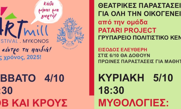 ARTMILL FESTIVAL: Θεατρικές & Μουσικές Παραστάσεις και “Μυθολογίες