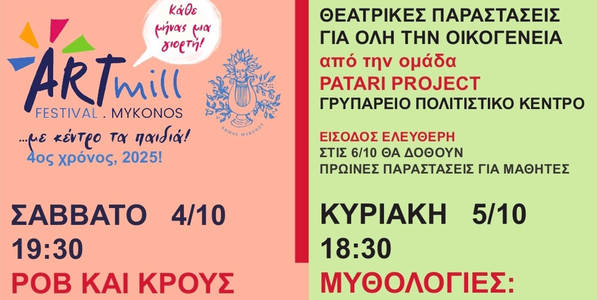 ARTMILL FESTIVAL: Θεατρικές & Μουσικές Παραστάσεις και “Μυθολογίες