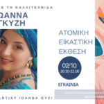 “MY MYKONOS” : Το χρώμα της Μυκόνου μέσα από τα μάτια της Ιωάννας Γκύζη