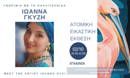 “MY MYKONOS” : Το χρώμα της Μυκόνου μέσα από τα μάτια της Ιωάννας Γκύζη