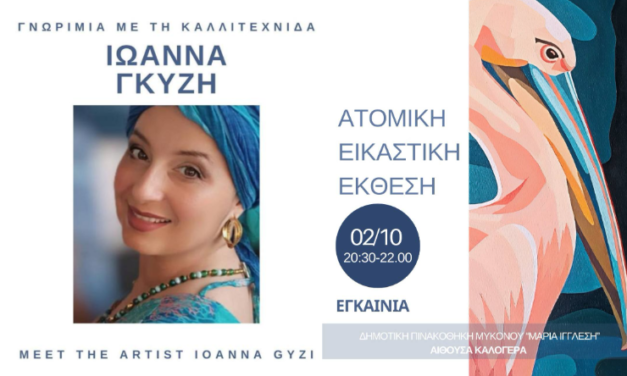 “MY MYKONOS” : Το χρώμα της Μυκόνου μέσα από τα μάτια της Ιωάννας Γκύζη