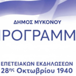 Το Αναλυτικό Πρόγραμμα των Εκδηλώσεων για την 28η Οκτωβρίου στη Χώρα και την Άνω Μερά