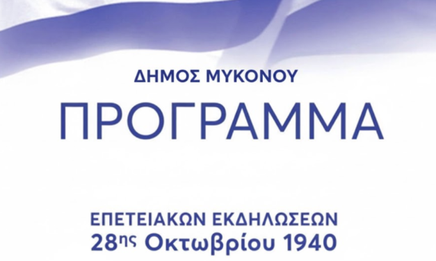 Το Αναλυτικό Πρόγραμμα των Εκδηλώσεων για την 28η Οκτωβρίου στη Χώρα και την Άνω Μερά