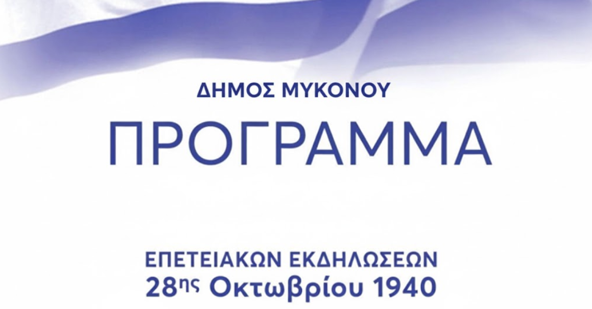 Το Αναλυτικό Πρόγραμμα των Εκδηλώσεων για την 28η Οκτωβρίου στη Χώρα και την Άνω Μερά