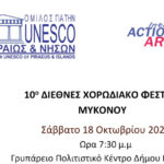 10ο Διεθνές Χορωδιακό Φεστιβάλ Μυκόνου στο Γρυπάρειο Πολιτιστικό Κέντρο Δήμου Μυκόνου