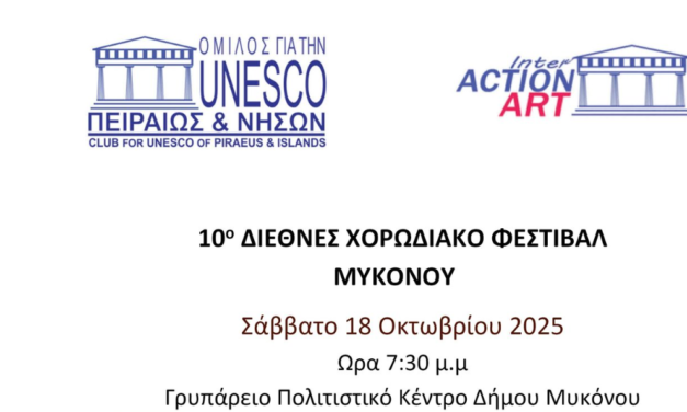 10ο Διεθνές Χορωδιακό Φεστιβάλ Μυκόνου στο Γρυπάρειο Πολιτιστικό Κέντρο Δήμου Μυκόνου