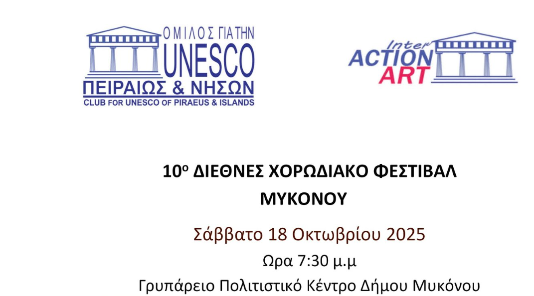 10ο Διεθνές Χορωδιακό Φεστιβάλ Μυκόνου στο Γρυπάρειο Πολιτιστικό Κέντρο Δήμου Μυκόνου