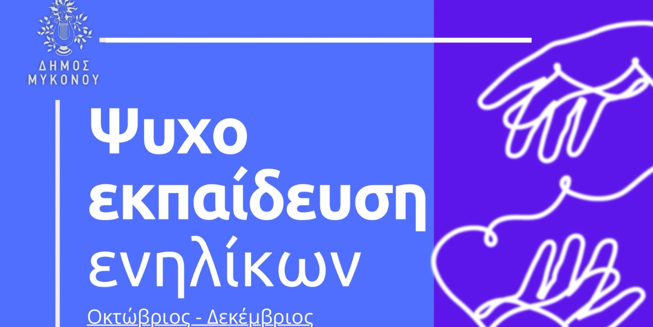 Ο Δήμος Μυκόνου “επενδύει” στην Ψυχική Ευεξία των Κατοίκων – Δωρεάν Εργαστήριο Ψυχοεκπαίδευσης
