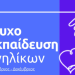 Ο Δήμος Μυκόνου “επενδύει” στην Ψυχική Ευεξία των Κατοίκων – Δωρεάν Εργαστήριο Ψυχοεκπαίδευσης