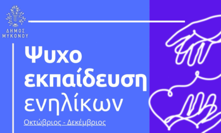 Ο Δήμος Μυκόνου “επενδύει” στην Ψυχική Ευεξία των Κατοίκων – Δωρεάν Εργαστήριο Ψυχοεκπαίδευσης