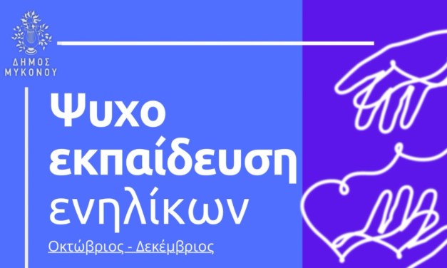 Ο Δήμος Μυκόνου “επενδύει” στην Ψυχική Ευεξία των Κατοίκων – Δωρεάν Εργαστήριο Ψυχοεκπαίδευσης