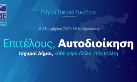 “Επιτέλους Αυτοδιοίκηση”: Η ΚΕΔΕ ανοίγει το δρόμο στο Ετήσιο Συνέδριο της Αλεξανδρούπολης. Το πρόγραμμα