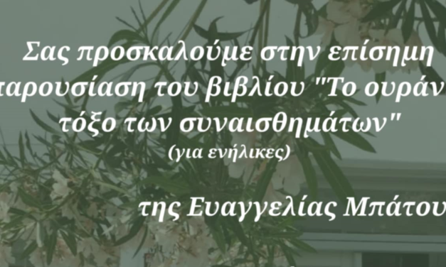 “Το Ουράνιο Τόξο των Συναισθημάτων” φωτίζει τη Μύκονο: Παρουσίαση βιβλίου και συζήτηση στην Πινακοθήκη