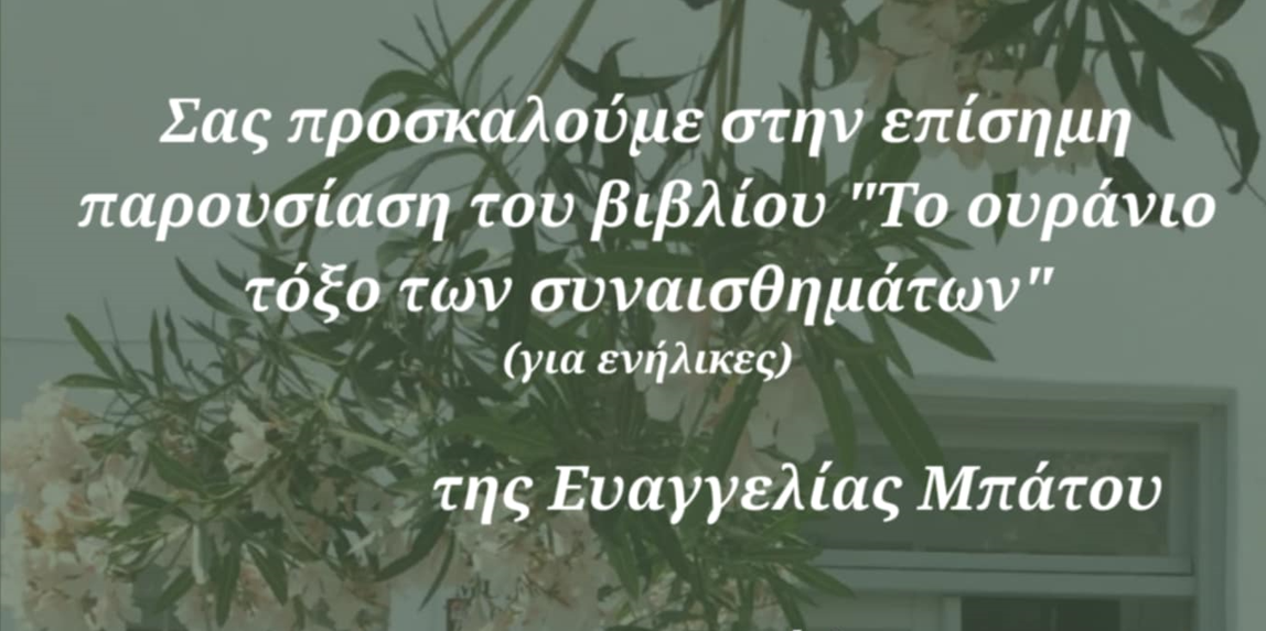 “Το Ουράνιο Τόξο των Συναισθημάτων” φωτίζει τη Μύκονο: Παρουσίαση βιβλίου και συζήτηση στην Πινακοθήκη