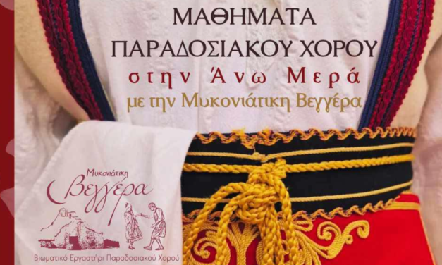 Ξεκινάει η χορευτική χρονιά για τη «Μυκονιάτικη Βεγγέρα» με Αγιασμό και κέφι!