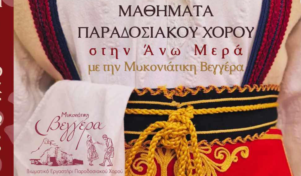 Ξεκινάει η χορευτική χρονιά για τη «Μυκονιάτικη Βεγγέρα» με Αγιασμό και κέφι!