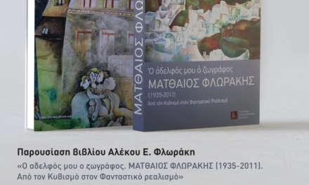 Αφιερωματική εκδήλωση και παρουσίαση του βιβλίου του Αλέκου Ε. Φλωράκη  «Ο αδελφός μου ο ζωγράφος