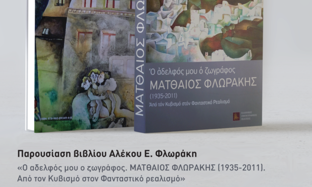 Αφιερωματική εκδήλωση και παρουσίαση του βιβλίου του Αλέκου Ε. Φλωράκη  «Ο αδελφός μου ο ζωγράφος