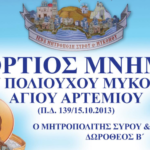 Το Πλήρες Πρόγραμμα της εορτής του Αγίου Αρτεμίου πολιούχου Μυκόνου