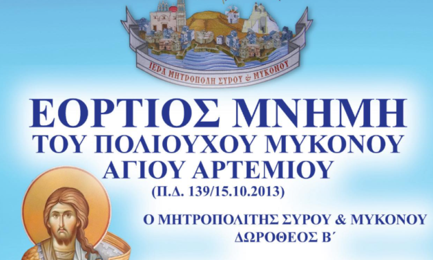 Το Πλήρες Πρόγραμμα της εορτής του Αγίου Αρτεμίου πολιούχου Μυκόνου