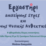 Εργαστήρι Διαχείρισης Στρες & Ενίσχυσης Ψυχικής Ανθεκτικότητας