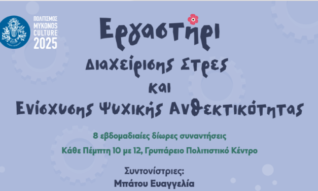Εργαστήρι Διαχείρισης Στρες & Ενίσχυσης Ψυχικής Ανθεκτικότητας