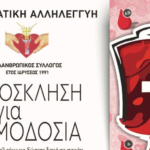 Η Μύκονος Δίνει “Το Παρόν” – Τριήμερη Εθελοντική Αιμοδοσία από τον Φιλανθρωπικό Σύλλογο “Μυκονιάτικη Αλληλεγγύη”