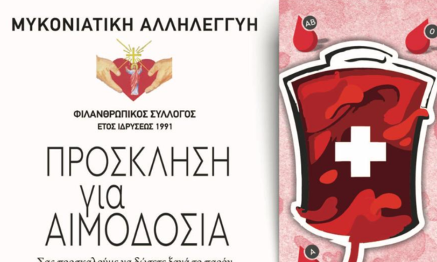 Η Μύκονος Δίνει “Το Παρόν” – Τριήμερη Εθελοντική Αιμοδοσία από τον Φιλανθρωπικό Σύλλογο “Μυκονιάτικη Αλληλεγγύη”