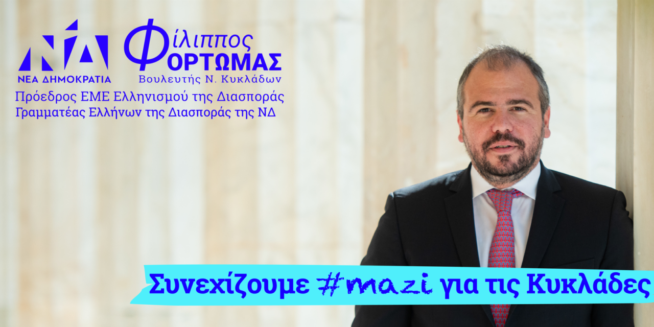 Οι Δράσεις του Φίλιππου Φόρτωμα για τις Κυκλάδες Ιούλιος – Σεπτέμβριος 2025