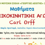 Νέα Μαθήματα Μουσικοκινητικής Αγωγής “Carl Orff” 