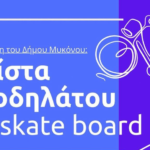 «Πράσινο φως» για πίστα Ποδηλάτου & Skate Board – Ένα νέο αθλητικό στέκι στην Αργύραινα απο τον Δήμο Μυκόνου