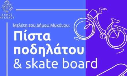 «Πράσινο φως» για πίστα Ποδηλάτου & Skate Board – Ένα νέο αθλητικό στέκι στην Αργύραινα απο τον Δήμο Μυκόνου