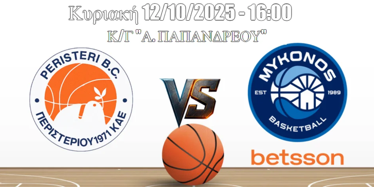 Πρεμιέρα στη Greek Basketball League: Η Μύκονος «Αποβιβάζεται» στο Περιστέρι – Όλες οι Οδηγίες για τους Φιλοξενούμενους!