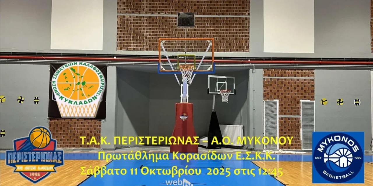 Δείτε Live: ΤΑΚ Περιστεριώνας vs ΑΟ Μυκόνου – Πρωτάθλημα Κορασίδων