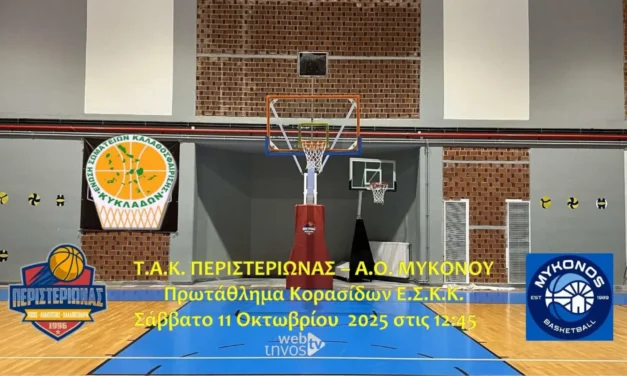 Δείτε Live: ΤΑΚ Περιστεριώνας vs ΑΟ Μυκόνου – Πρωτάθλημα Κορασίδων