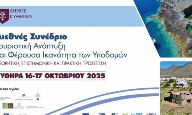 Κύθηρα, 16-17 Οκτωβρίου 2025: Το «Φρένο» στον Υπερτουρισμό – Διεθνές Συνέδριο για τη Φέρουσα Ικανότητα με τη συμμετοχή του Κωνσταντίνου Κουκά
