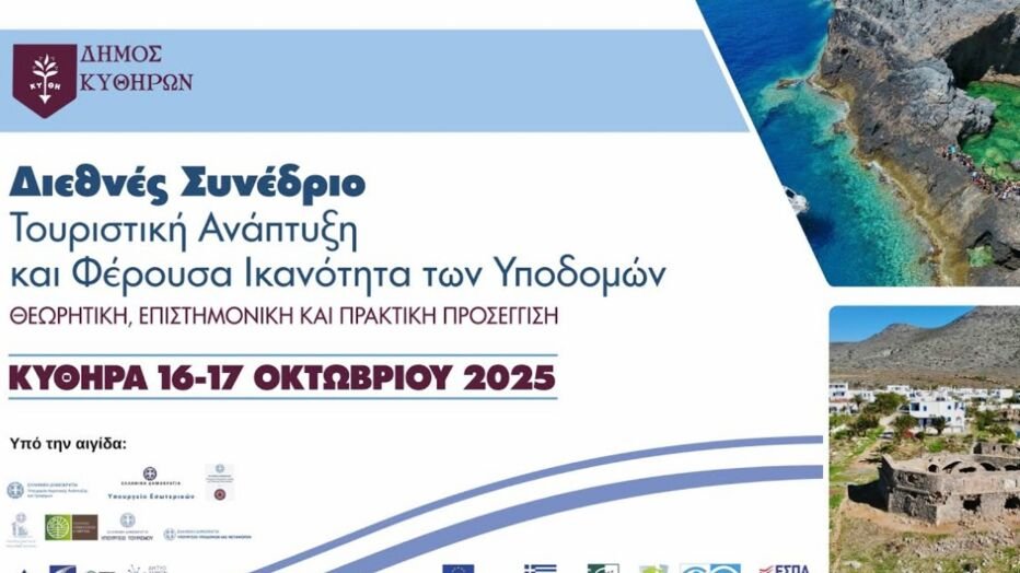 Κύθηρα, 16-17 Οκτωβρίου 2025: Το «Φρένο» στον Υπερτουρισμό – Διεθνές Συνέδριο για τη Φέρουσα Ικανότητα με τη συμμετοχή του Κωνσταντίνου Κουκά