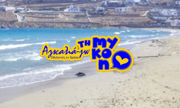 «Αγκαλιά-Ζω τη Μύκονο»: Εθελοντική απόβαση στον Κόρφο για το περιβάλλον και το μέλλον των παιδιών μας