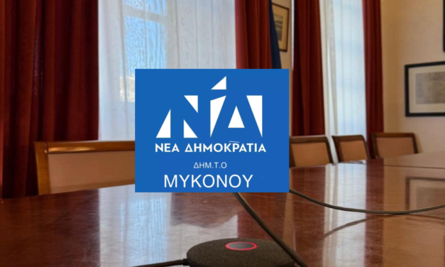 Νέα Εποχή για τη ΔΗΜ.ΤΟ Μυκόνου – Συγκρότηση σε Σώμα με Άμεσες Δράσεις και Διάλογο