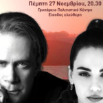«Όταν οι λέξεις γίνονται τραγούδια»  Συναυλία με τον Στέφανο Κορκολή και τη Σοφία Μανουσάκη
